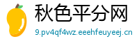 秋色平分网